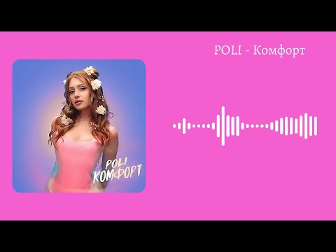 Poli - Комфорт Poli Текст