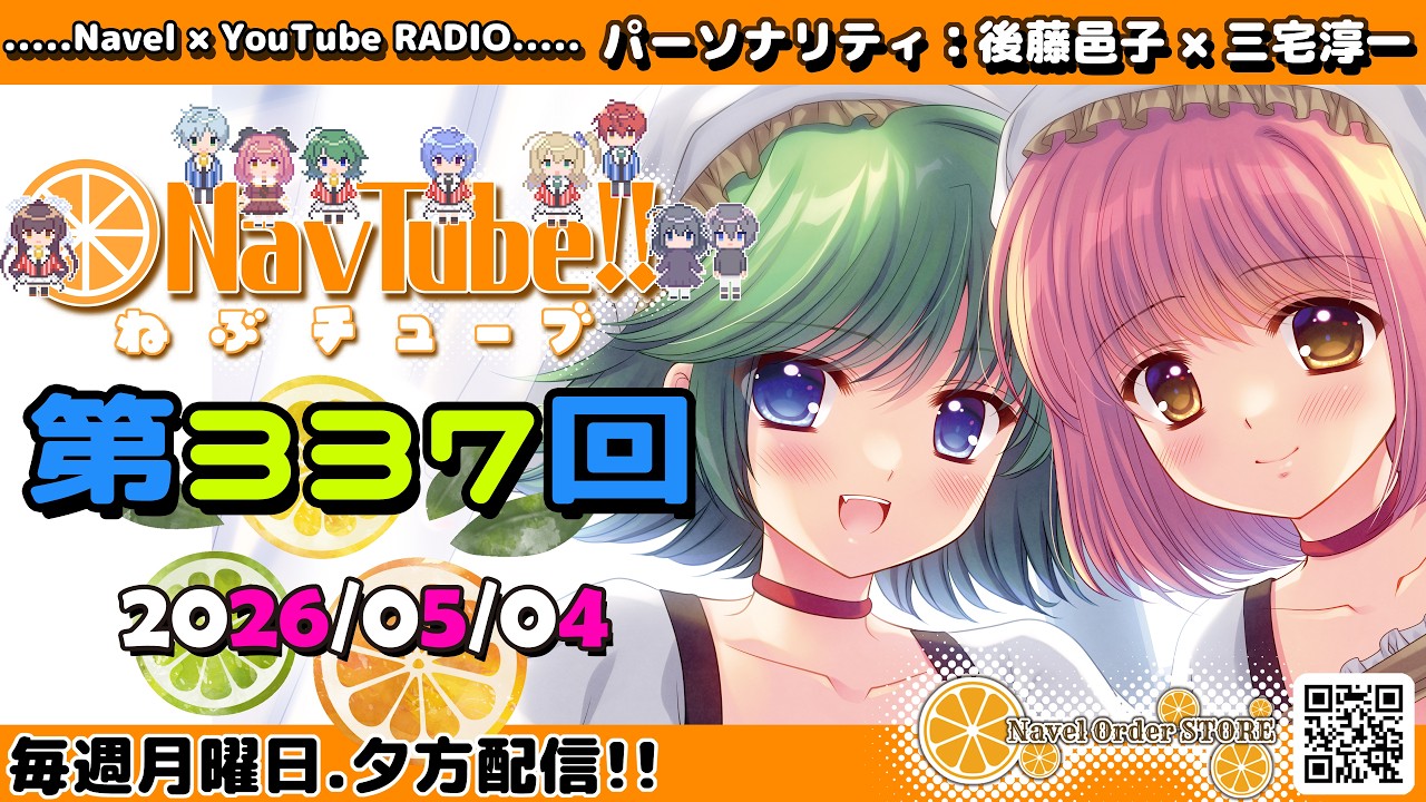 【Navelラジオ】ねぶチューブ！！第337回(2026/05/04更新分)