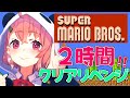 スーパーマリオブラザーズ２時間クリアリベンジするんやよおお