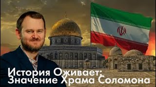 картинка: История Оживает: Иран, Мечеть Аль Акса и Третий Храм. Даниил Сачков.