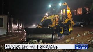 ΒΑΡΥΣ ΑΠΟΛΟΓΙΣΜΟΣ ΑΠΟ ΤΗΝ ΚΑΚΟΚΑΙΡΙΑ: ΔΥΟ ΝΕΚΡΟΙ - 910 ΚΛΗΣΕΙΣ ΣΤΗΝ ΠΥΡΟΣΒΕΣΤΙΚΗ