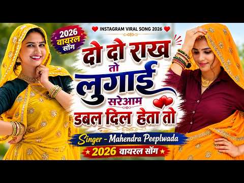 Instagram viral song 2026 || दो दो राख लुगाई सरेआम डबल दिल हेता तो || Non-stop Dj Song