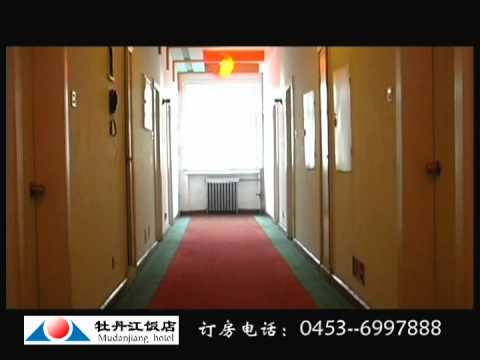 来牡丹江，住牡丹江饭店
