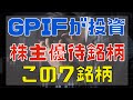 年金のGPIFが保有する株主優待銘柄の上位７銘柄！（NISA口座・配当金）