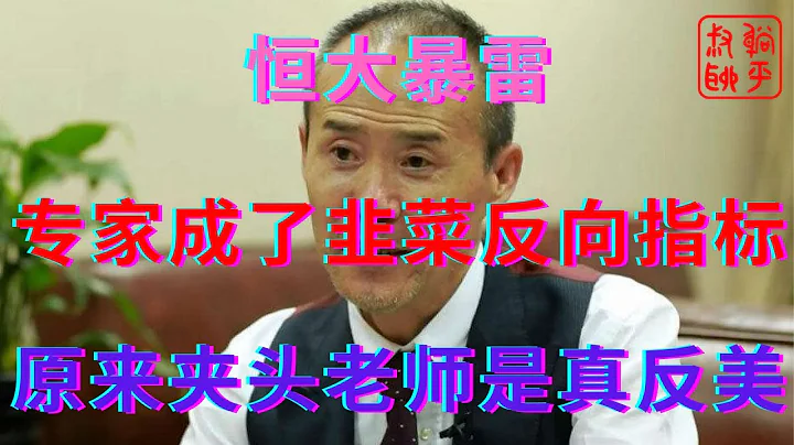 恒大暴雷之专家已经成了韭菜反向指标||原来夹头老师反美是动真格的而且有成效||躺平叔聊房地产 - 天天要闻