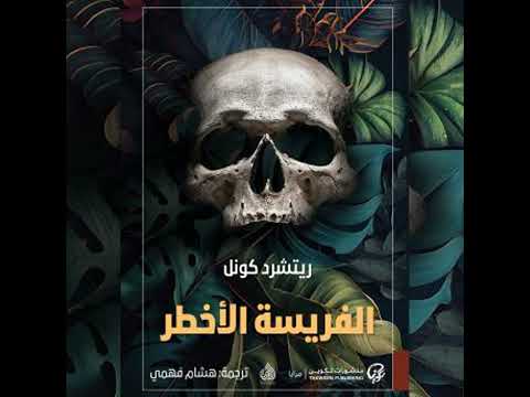 الفريسة الأخطر ريتشارد كونيل