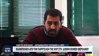 ΙΚΑΝΟΠΟΙΗΣΗ ΑΠΟ ΤΗΝ ΠΑΡΟΥΣΙΑΣΗ ΤΗΣ ΧΙΟΥ ΣΤΗ ΔΙΕΘΝΗ ΕΚΘΕΣΗ ΒΕΡΟΛΙΝΟΥ