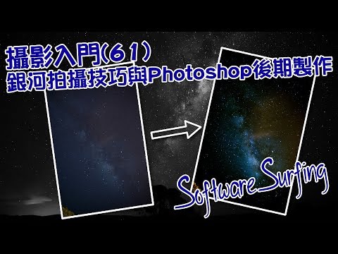 攝影入門(61)銀河拍攝技巧與Photoshop後期製作(Software Surfing 195)