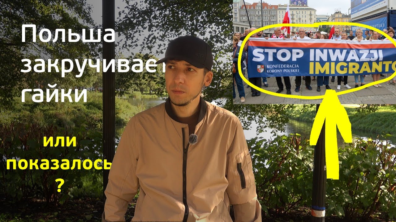 Польша становится менее дружелюбна для мигрантов?
