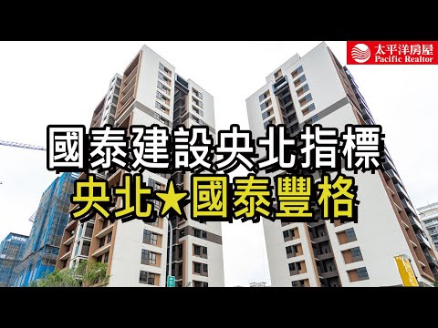 《看房去》央北★國泰豐格 | 近陽光河濱公園 | 國泰建設有口皆碑 | 樂高冠軍團隊