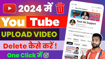 यूट्यूब पर अपलोड वीडियो डिलीट कैसे करें | How to delete youtube video from your channel 2024