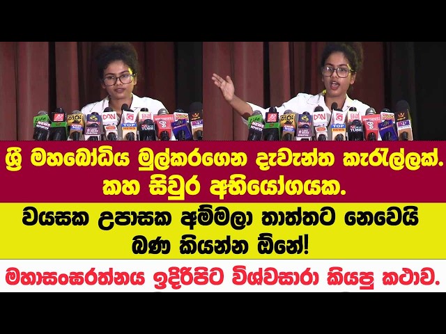 ශ්‍රී මහබෝධිය මුල්කරගෙන දැවැන්ත කැරැල්ලක්.කහසිවුර අභියෝගයක.මහාසංඝරත්නය ඉදිරිපිට විශ්වසාරා කියපු කථාව
