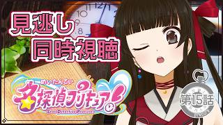 名探偵プリキュア! 同時視聴