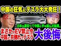 【テスラ大誤算】中国狂気の方針転換でテスラ終焉へ！イーロンマスクは発狂！《【海外の反応】 あっぱれジャパン🇯🇵》《with 直美🌷》