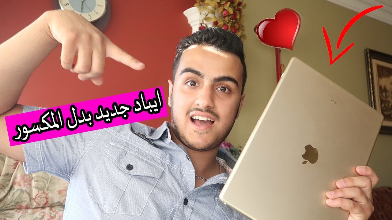 اشتريت لا اختي ايباد بدل الي كسرتو !!! هدية العيد ll كتير فرحت اختي
