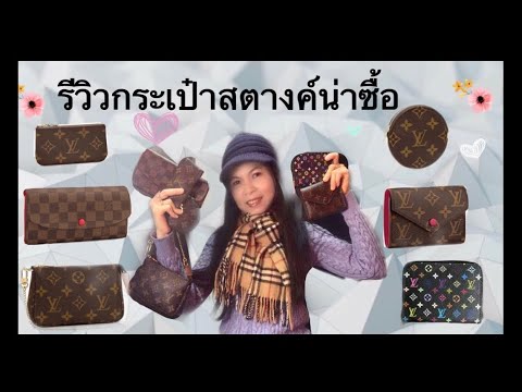 ????รีวิวกระเป๋าสตางค์หลุยส์ น่าซื้อ |Best Designer Louis Vuitton Wallet and SLG |Soe Mayer - YouTube