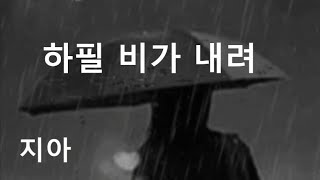 하필 비가 내려[가사] 5회연속듣기-지아