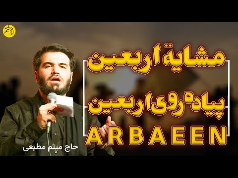نوحه عربی فارسی يا ليتني أفديك يا سبط الأمين با هر قدم دوباره می تپد دلم با مداحی میثم مطیعی