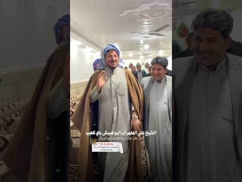 الشيخ علي الطهران البوغبيش بني كعب