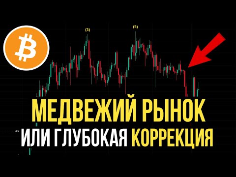 БИТКОИН НА ГРАНИ КРАХА! ЧТО БУДЕТ С АЛЬТКОИНАМИ?