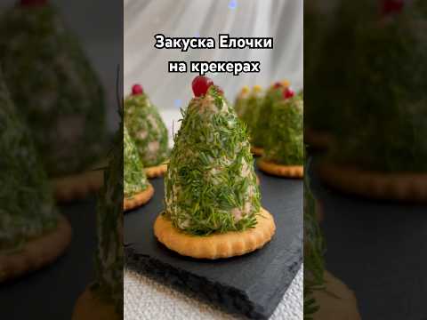 ЗАКУСКА ЕЛОЧКИ на крекерах новогодняя закуска для праздничного стола 🎄 #закусканановыйгод #еда