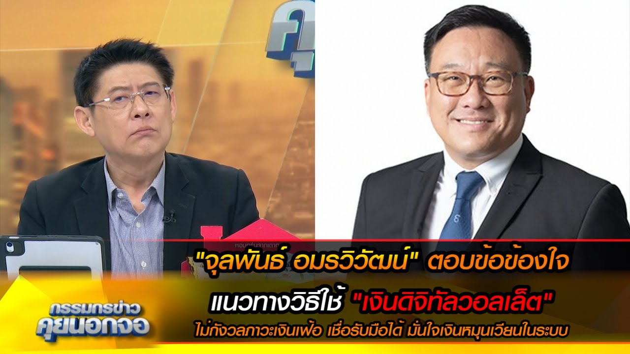 "จุลพันธ์ อมรวิวัฒน์" ตอบข้อข้องใจแนวทางวิธีใช้ "เงินดิจิทัลวอลเล็ต" ยัน ไม่กังวลภาวะเงินเฟ้อ