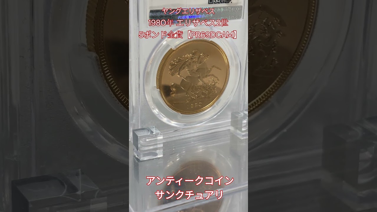 サンクチュアリ】（coins on the stage）ヤングエリザベス！1980年エリザベス2世5ポンド金貨【PR69DCAM】#アンティークコイン  #古銭 #モダンコイン - YouTube