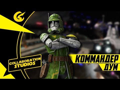 Клон-коммандер Дум | Звёздные Войны