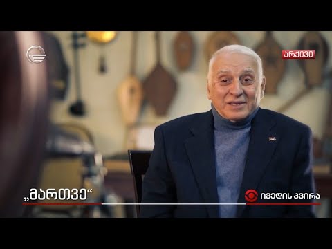 ლეგენდარული „მართვეს“ ისტორია
