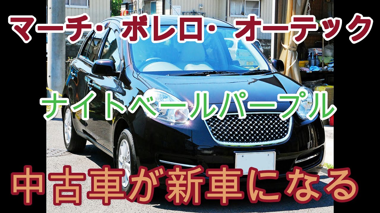 マーチ ボレロ オーテック 日産 11年式ナイトベールパープルの磨き ボディガラスコーティング March Bolero Polishing Body Glass Coating Youtube