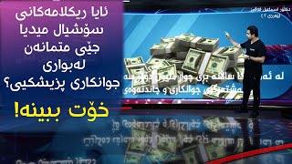 ئایا ریکلامەکانی سۆشیال میدیا جێی متمانەن لەبواری جوانکاری پزیشکیی، خۆت ببینە S2E1