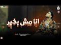 انا مش بخير Kalam Forsan فرامل العندليب كلام فرسان Official Musicافرحنا الحلوه 2026 
