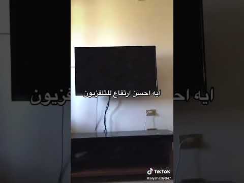 ايه احسن ارتفاع للتلفزيون
