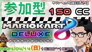 【参加型】マリオカート8 DELUXE 休日サラリーマン 2024/04/28　勝ちたいGW！　18時までの予定