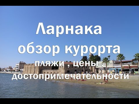 Ларнака , Кипр   Обзор курорта , транспорт , достопримечательности , пляжи , цены