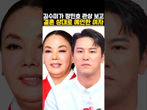 김수미가 <strong>장민호</strong> 관상 보고 결혼 상대로 예언한 여자 #연예뉴스 #트로트가수 #연예이슈