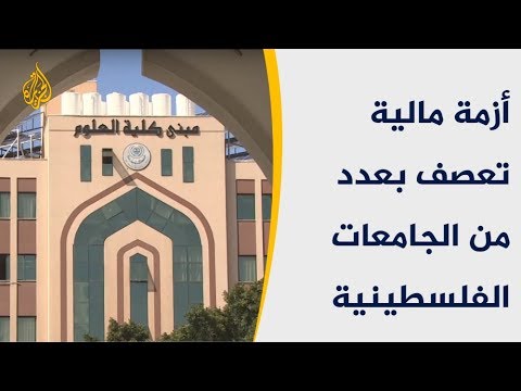 🇵🇸أزمة مالية خانقة تعصف بعدد من الجامعات الفلسطينية