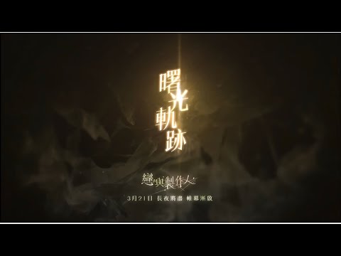 【戀與製作人】曙光軌跡PV