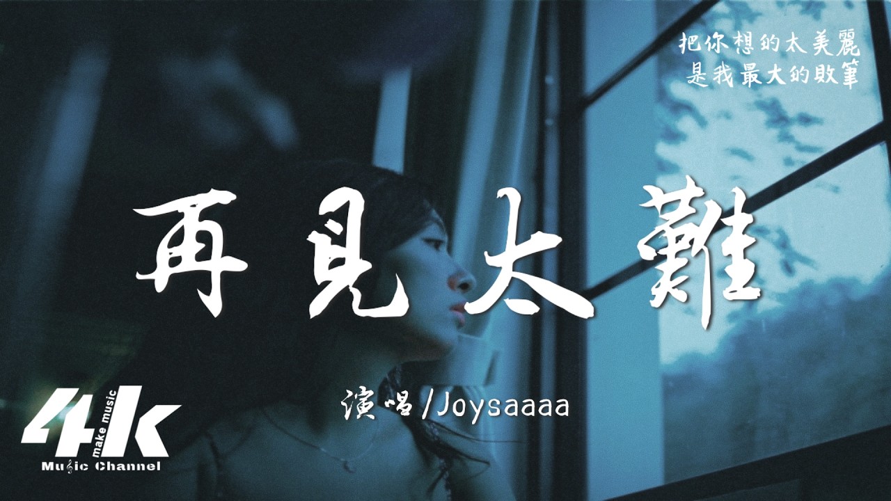Joysaaaa - 再見太難『說再見太難 不想再走散,流著淚卻說不出有多難挨。』【高音質HD|動態歌詞Lyrics】♫·翻唱歌曲(原唱:利得彙)