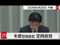 木原官房長官 定例会見【2026年6月26日午後】