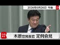 木原官房長官 定例会見【2026年6月26日午後】