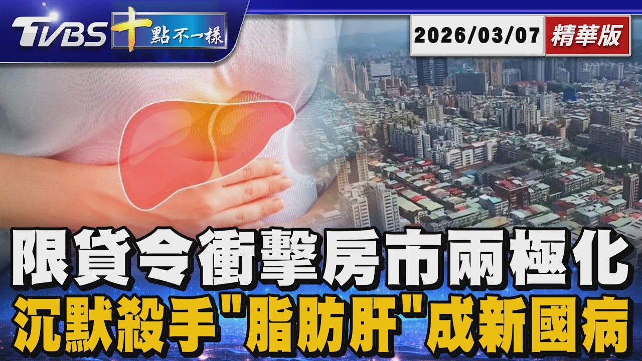 限貸令衝擊房市兩極化  沉默殺手「脂肪肝」成新國病 | 十點不一樣 20260307 @TVBSNEWS02
