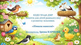 Розвиток мовлення раній вік  ,,Птахи навесні ''