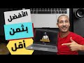 أفضل حاسوب بثمن رخيص The best cheap computer