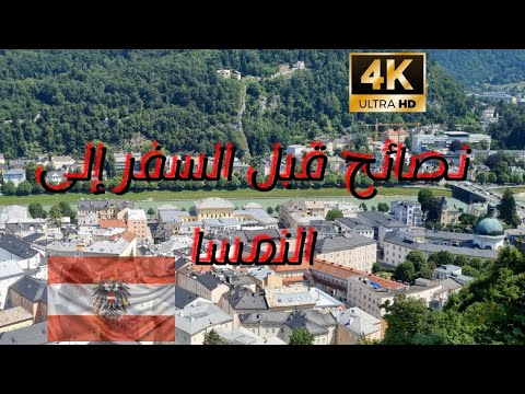 نصائح قبل السفر الى النمسا