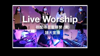 Video thumbnail of "Live Worship | 祢配得至聖尊榮 (粵) | 諸天宣揚 (國)"
