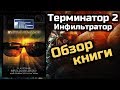 ТЕРМИНАТОР 2 ИНФИЛЬТРАТОР | ЛУЧШАЯ КНИГА ПО ТЕРМИНАТОРУ | Обзор книги | 1 книга Трилогии Стирлинга