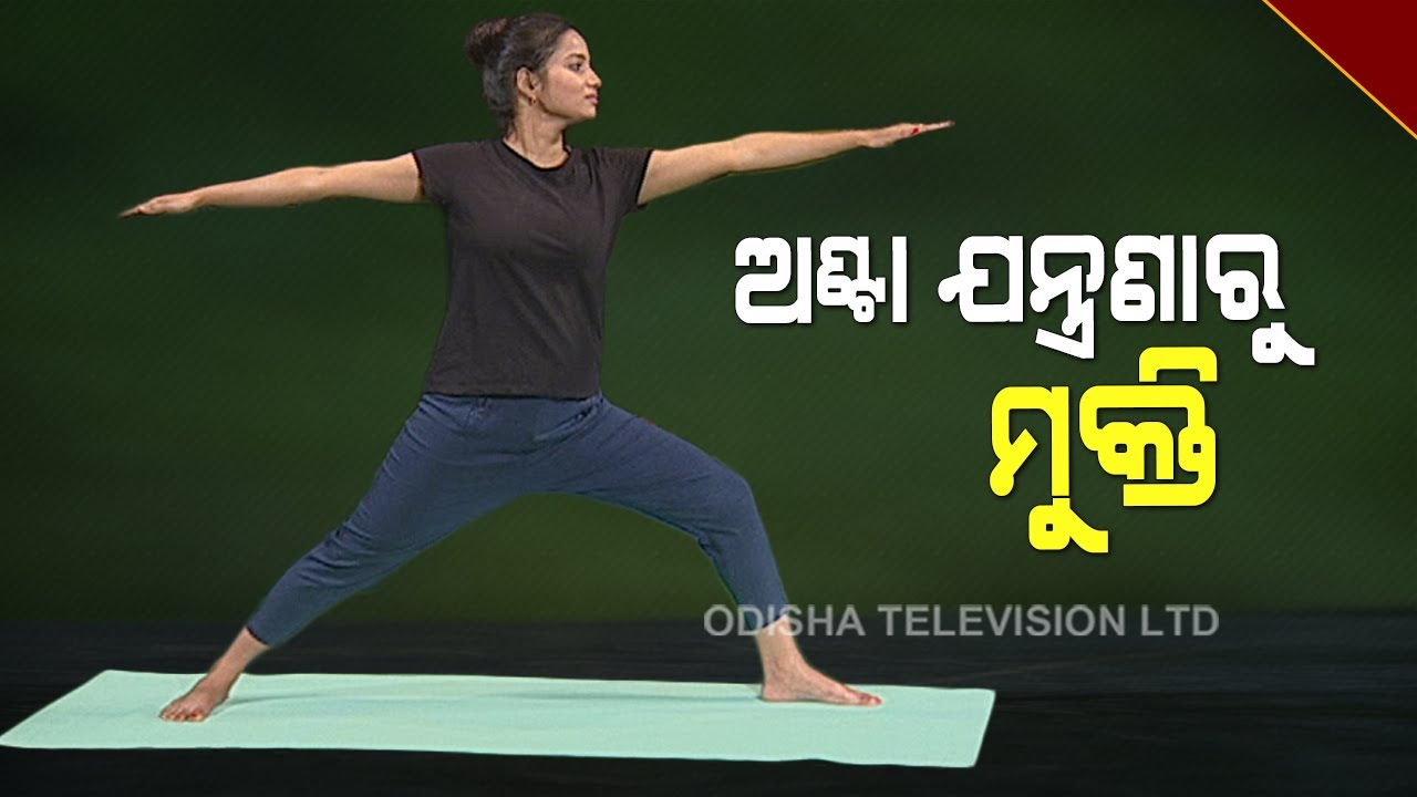Roga Payin Yoga | Yoga For Back Pai-Watch OTV Special Programme