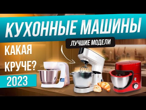 Топ-5: ЛУЧШИЕ кухонные машины (2023) | Рейтинг кухонных машин | Как выбрать планетарный миксер