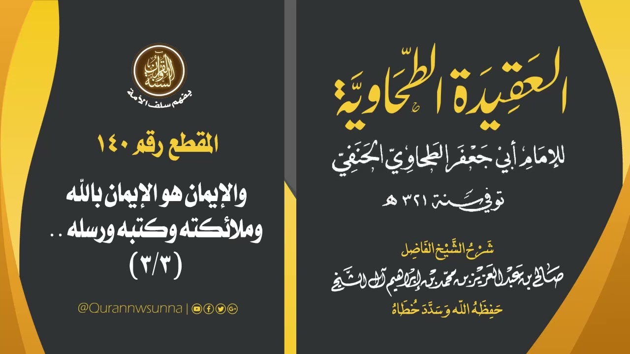 العقيدة الطحاوية للإمام أبي جعفر الطحاوي | شرح الشيخ/ صالح بن عبد العزيز آل الشيخ -وفقه الله-. 140